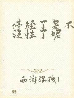 停经了是不是就没性了呢封面