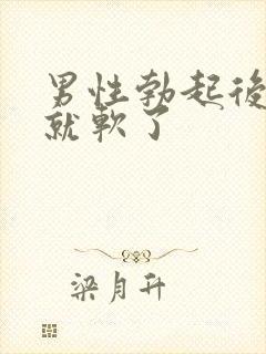 男性勃起后一会就软了