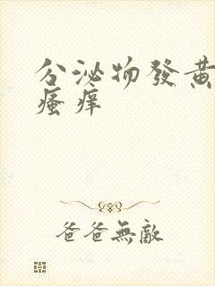 分泌物发黄下面瘙痒