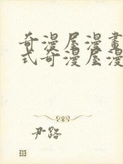 奇漫屋漫画下拉式奇漫屋漫画免费阅读魔咒