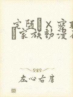 完堕ち×寝取られ家族动漫在线观看