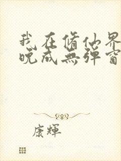 我在修仙界大器晚成无弹窗阅读