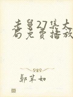 老舅27集大结局免费播放