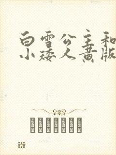 白雪公主和七个小矮人黄版