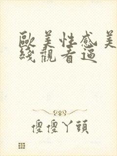 欧美性感美女在线观看逼