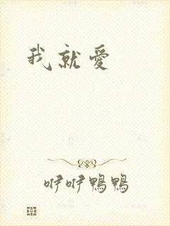 我就爱