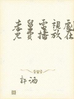 老舅电视剧全集免费播放在线观看