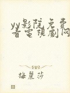 yy影院免费观看电视剧网站在线观看