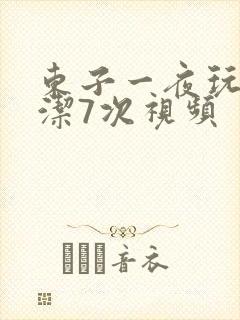 东子一夜玩弄白洁7次视频