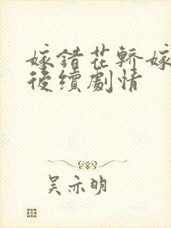 嫁错花轿嫁对郎后续剧情