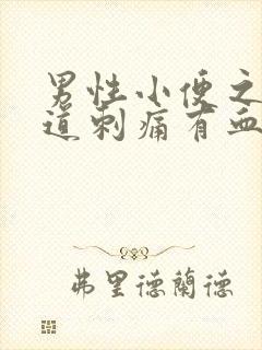 男性小便之后尿道刺痛有血