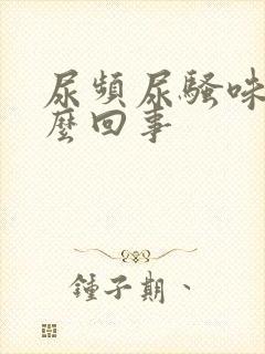 尿频尿骚味大怎么回事封面