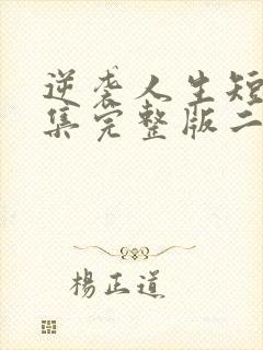 逆袭人生短剧全集完整版二虎