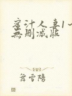 蜜汁人妻1～6无删减版