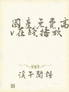 国产免费高清av在线播放封面