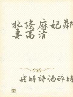 北条麻妃邻居人妻高清