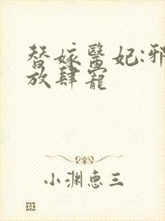 替嫁医妃:邪王放肆宠