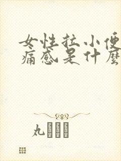 女性拉小便有刺痛感是什么原因