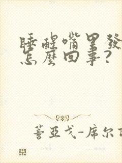 睡醒嘴里发苦是怎么回事?