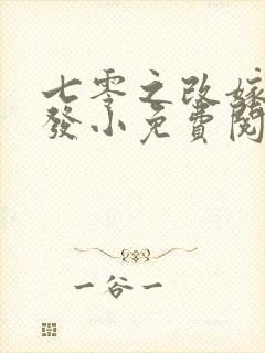 七零之改嫁前夫发小免费阅读