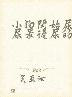 小狗开始尿的是尿最后尿的是血