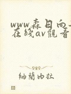 www森日向子在线av观看