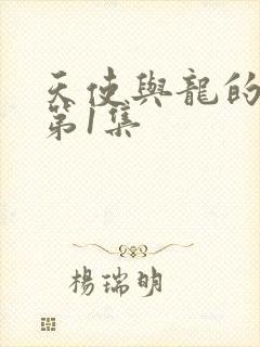 天使与龙的轮舞第1集