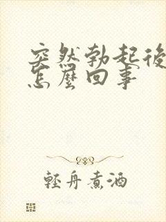 突然勃起后疲软怎么回事封面