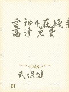 雷神4在线观看高清免费