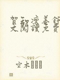 贺知凛姜舒意全文阅读免费最新章节