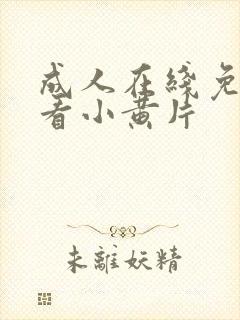 成人在线免费观看小黄片