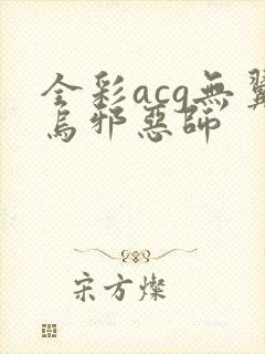 全彩acg无翼乌邪恶师