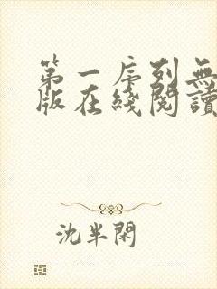 第一序列无删减版在线阅读