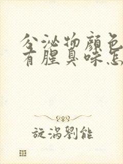 分泌物颜色发黄有腥臭味怎么回事