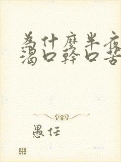 为什么半夜会口渴口干口苦是什么原因?