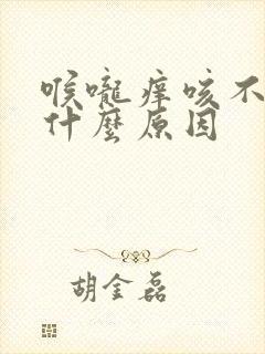 喉咙痒咳不停是什么原因