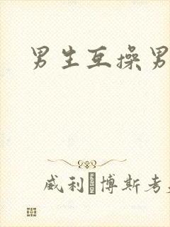 男生互操男生