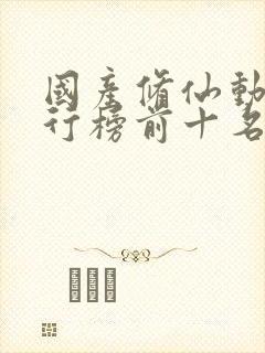 国产修仙动漫排行榜前十名