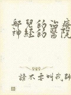 哪儿的治疗三叉神经的医院好