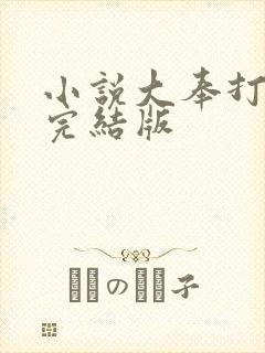 小说大奉打更人完结版