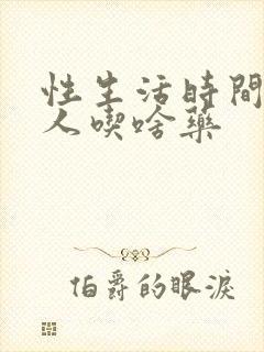 性生活时间短男人吃啥药