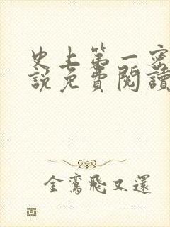 史上第一密探小说免费阅读