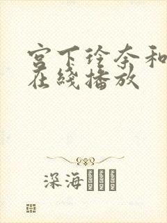 宫下玲奈和黑人在线播放