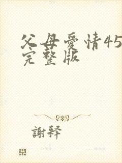 父母爱情45集完整版