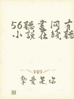 56听书网有声小说在线听