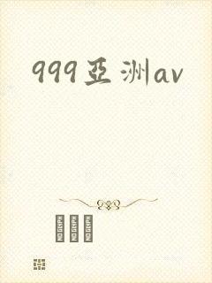 999亚洲av