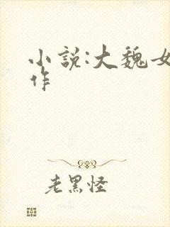 小说:大魏女仵作