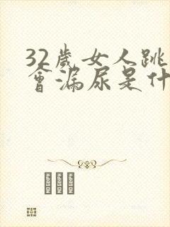 32岁女人跳绳会漏尿是什么原因?