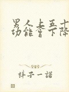 男人上五十岁性功能会下降吗