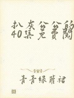 扒灰公公的小说40集免费阅读全文